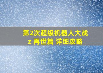 第2次超级机器人大战z 再世篇 详细攻略